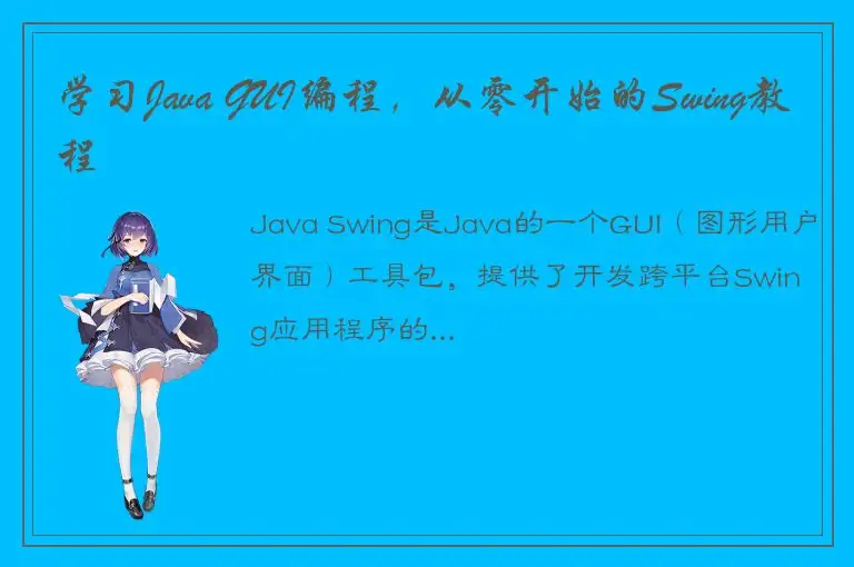 学习Java GUI编程，从零开始的Swing教程