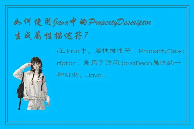 如何使用Java中的PropertyDescriptor生成属性描述符？