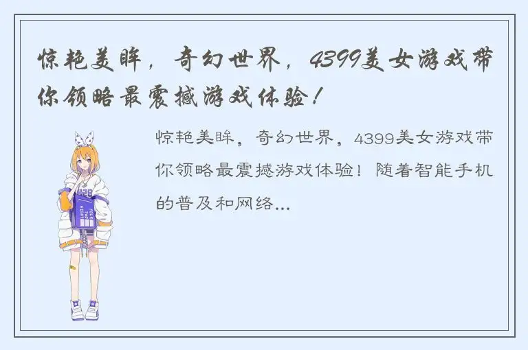 惊艳美眸，奇幻世界，4399美女游戏带你领略最震撼游戏体验！