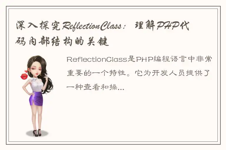 深入探究ReflectionClass：理解PHP代码内部结构的关键