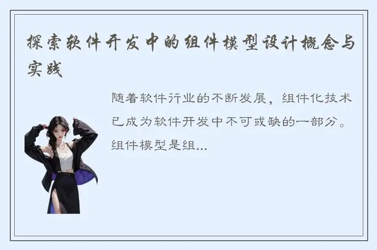 探索软件开发中的组件模型设计概念与实践