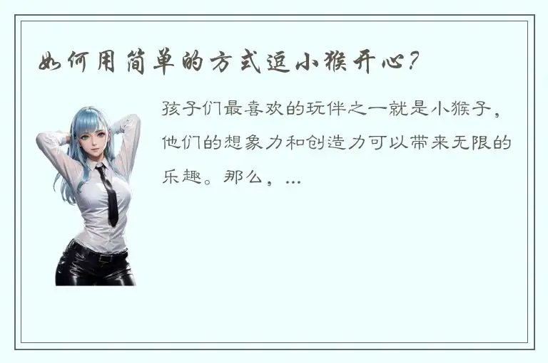 如何用简单的方式逗小猴开心？