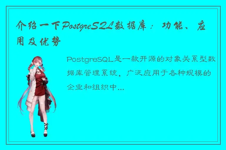 介绍一下PostgreSQL数据库：功能、应用及优势