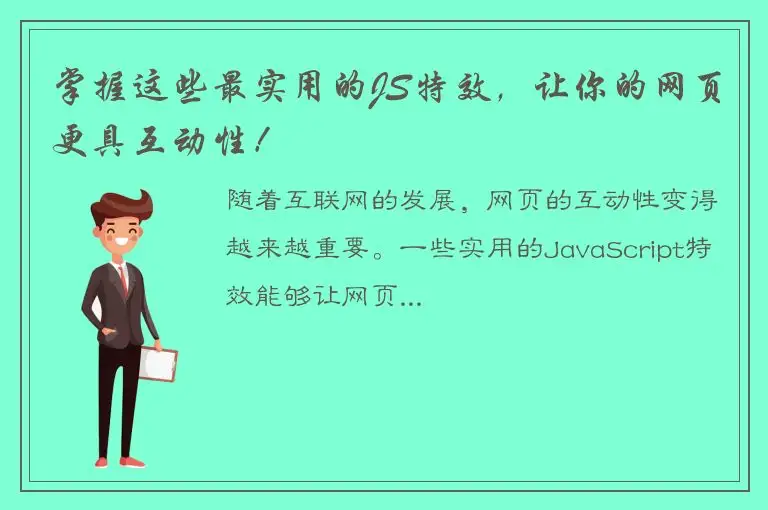 掌握这些最实用的JS特效，让你的网页更具互动性！