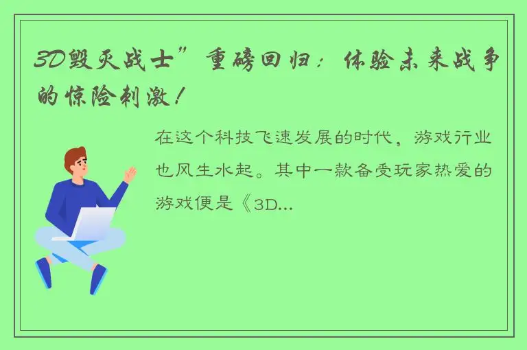 3D毁灭战士”重磅回归：体验未来战争的惊险刺激！