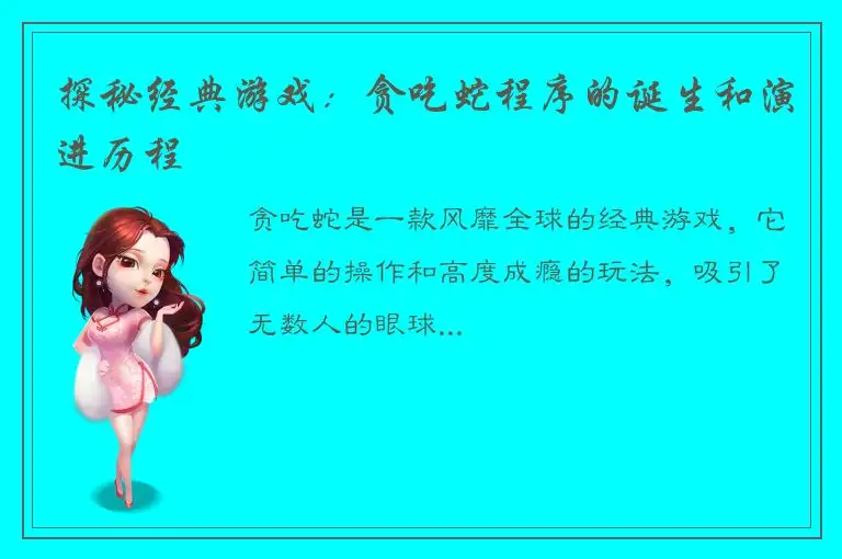 探秘经典游戏：贪吃蛇程序的诞生和演进历程