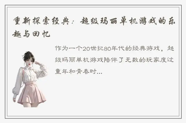 重新探索经典：超级玛丽单机游戏的乐趣与回忆