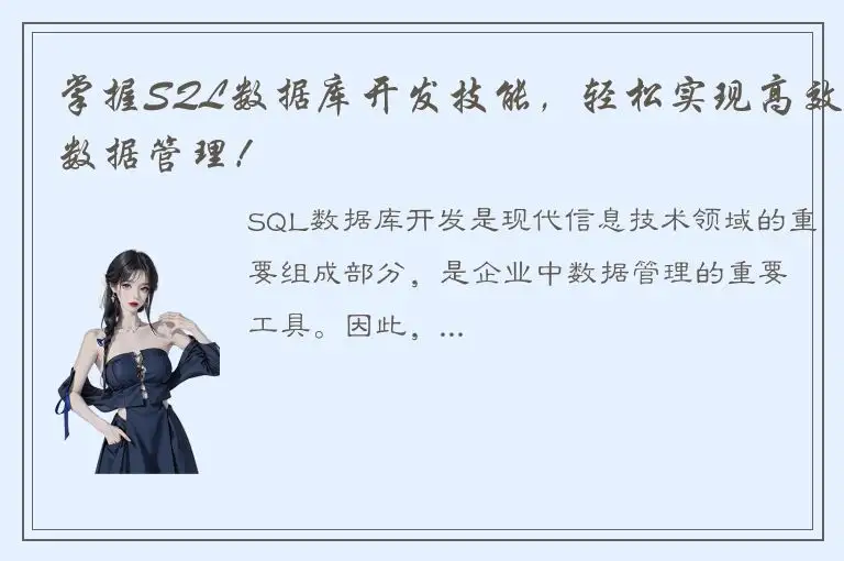 掌握SQL数据库开发技能，轻松实现高效数据管理！