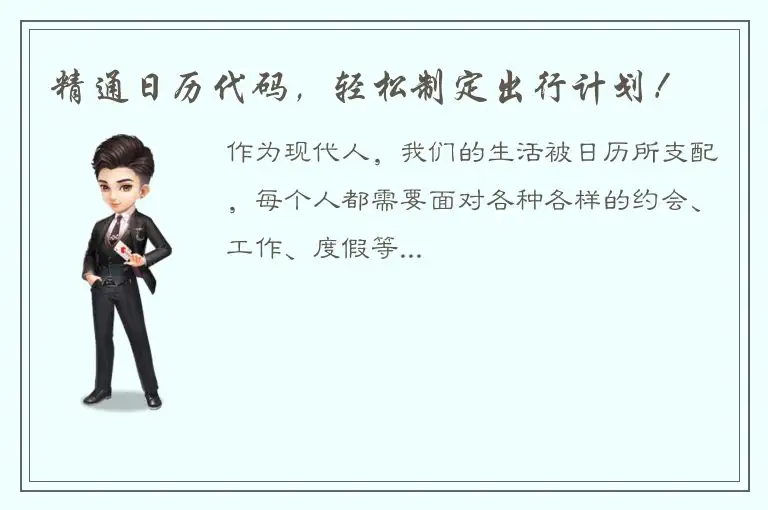 精通日历代码，轻松制定出行计划！