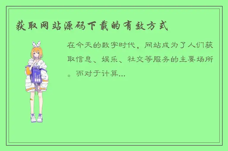 获取网站源码下载的有效方式