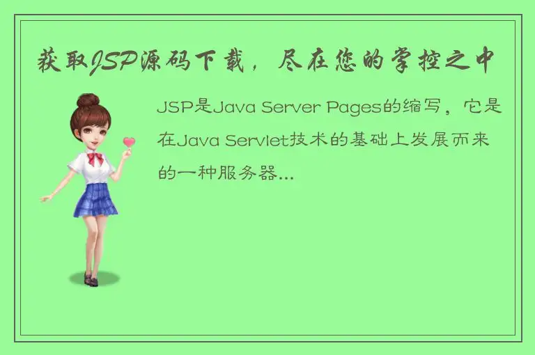 获取JSP源码下载，尽在您的掌控之中