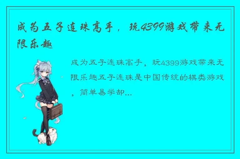 成为五子连珠高手，玩4399游戏带来无限乐趣