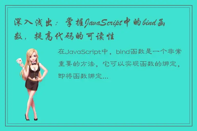 深入浅出：掌握JavaScript中的bind函数，提高代码的可读性