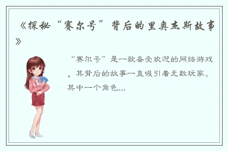 《探秘“赛尔号”背后的里奥杰斯故事》