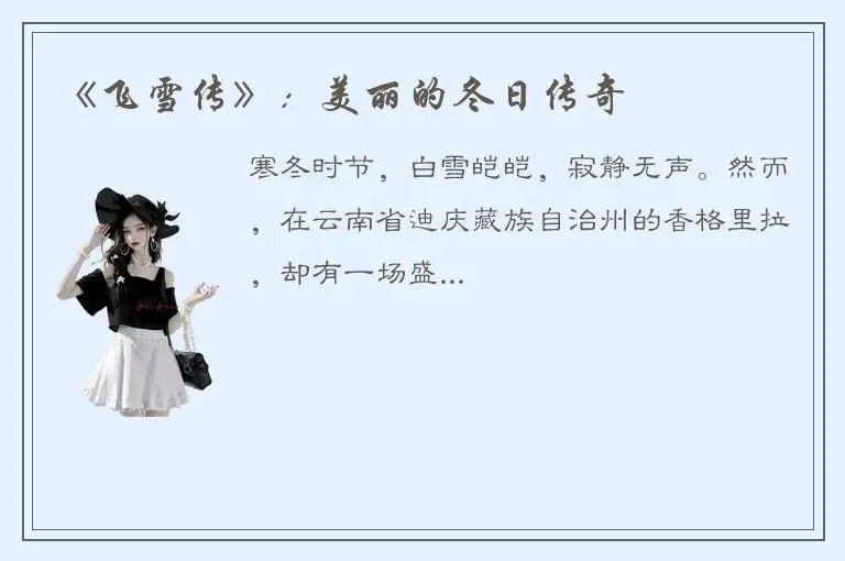 《飞雪传》：美丽的冬日传奇