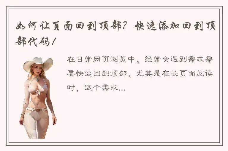 如何让页面回到顶部？快速添加回到顶部代码！