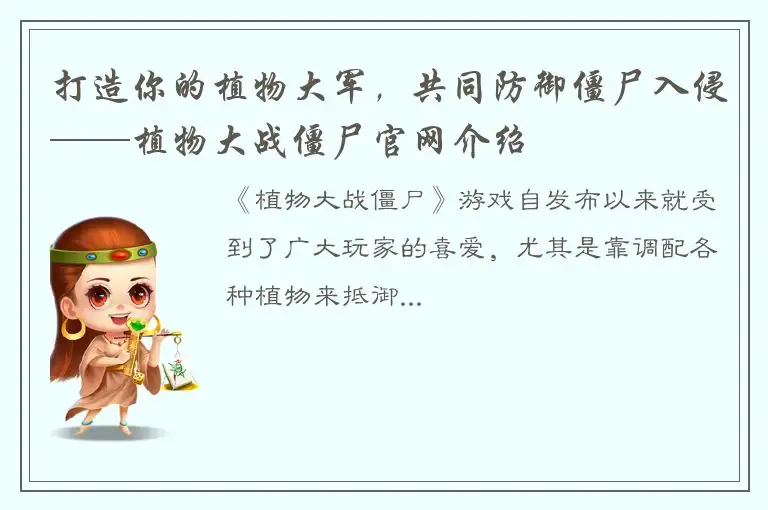 打造你的植物大军，共同防御僵尸入侵——植物大战僵尸官网介绍
