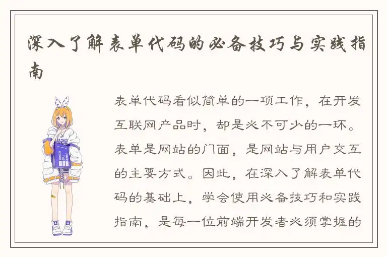 深入了解表单代码的必备技巧与实践指南