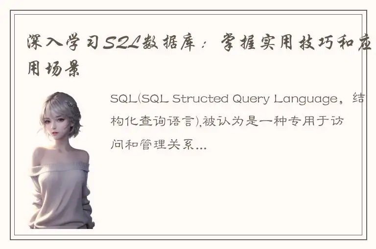 深入学习SQL数据库：掌握实用技巧和应用场景