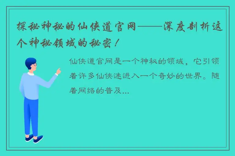 探秘神秘的仙侠道官网——深度剖析这个神秘领域的秘密！