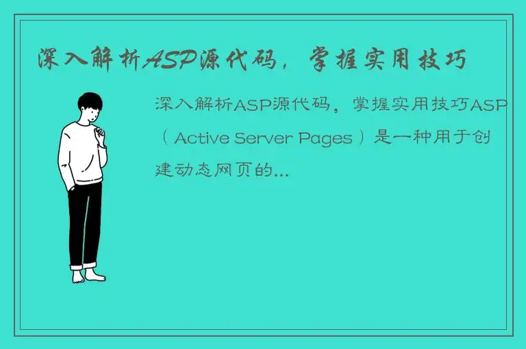 深入解析ASP源代码，掌握实用技巧