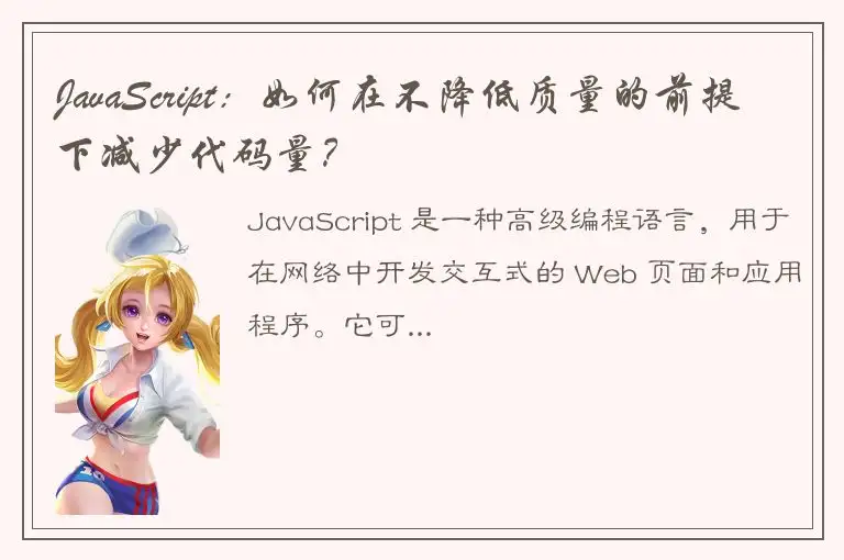 JavaScript：如何在不降低质量的前提下减少代码量？