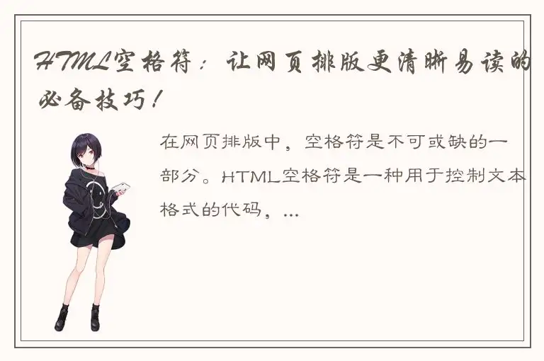 HTML空格符：让网页排版更清晰易读的必备技巧！