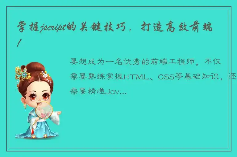 掌握jscript的关键技巧，打造高效前端！
