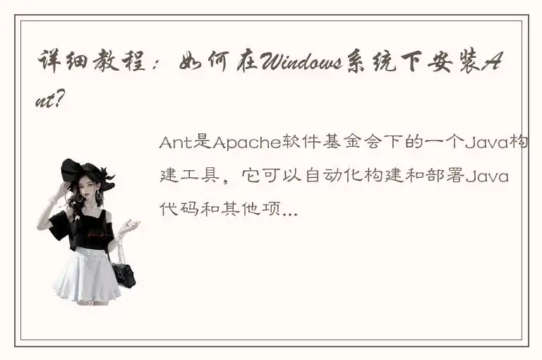 详细教程：如何在Windows系统下安装Ant？