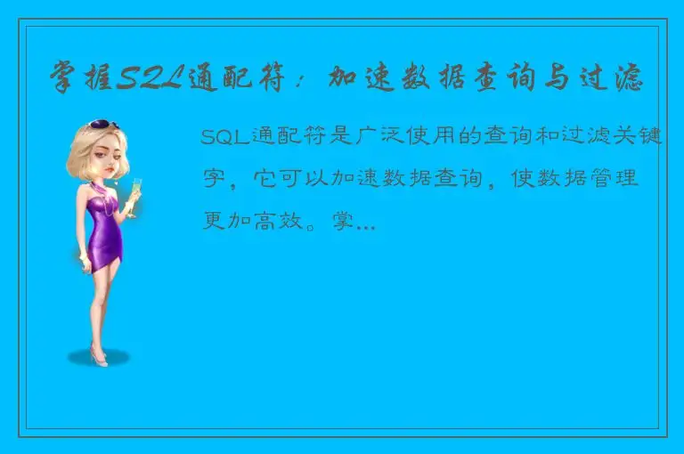 掌握SQL通配符：加速数据查询与过滤