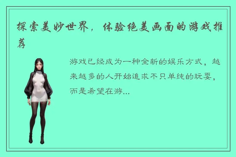 探索美妙世界，体验绝美画面的游戏推荐