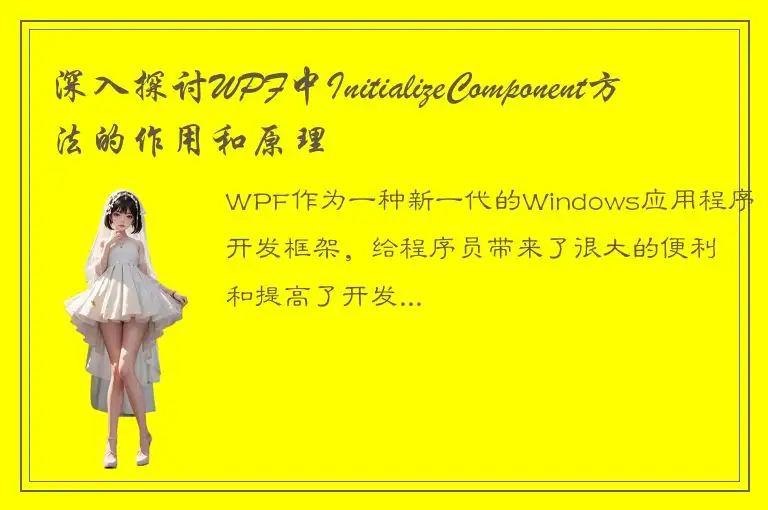 深入探讨WPF中InitializeComponent方法的作用和原理