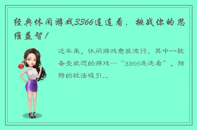 经典休闲游戏3366连连看，挑战你的思维益智！