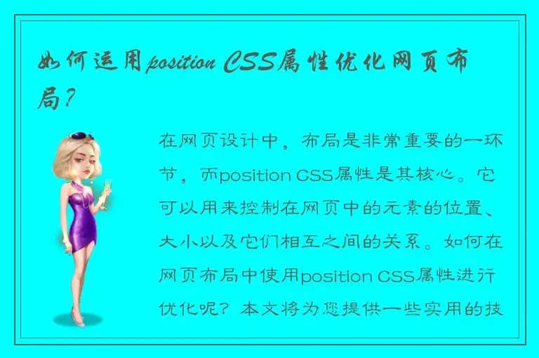 如何运用position CSS属性优化网页布局？
