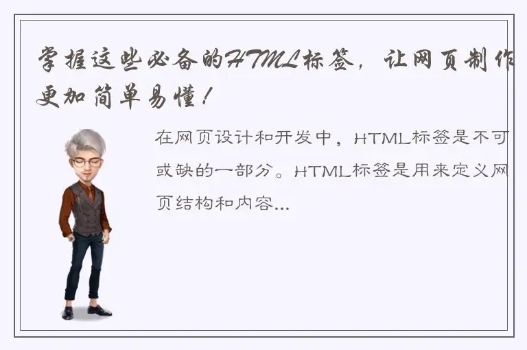 掌握这些必备的HTML标签，让网页制作更加简单易懂！