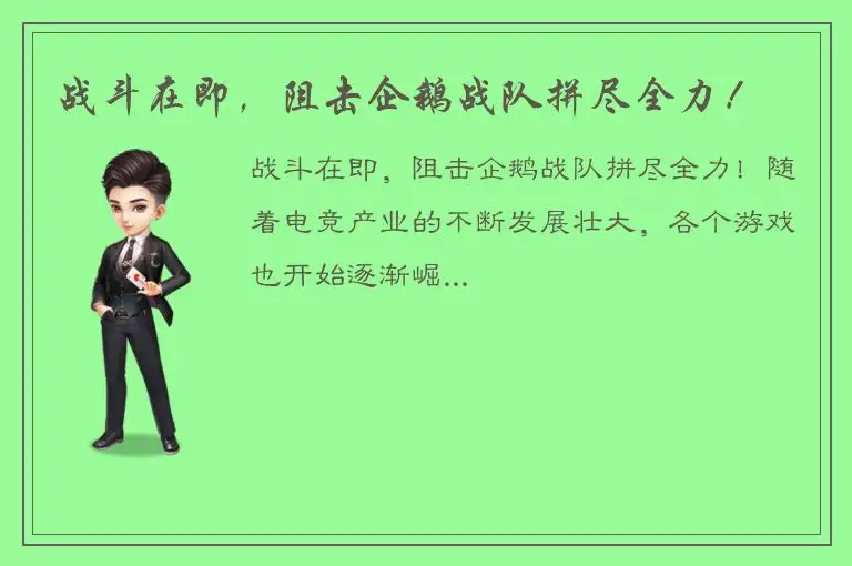 战斗在即，阻击企鹅战队拼尽全力！