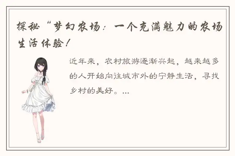 探秘“梦幻农场：一个充满魅力的农场生活体验！
