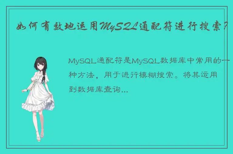 如何有效地运用MySQL通配符进行搜索？