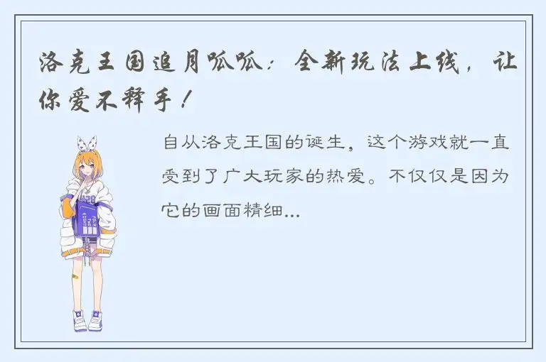 洛克王国追月呱呱：全新玩法上线，让你爱不释手！