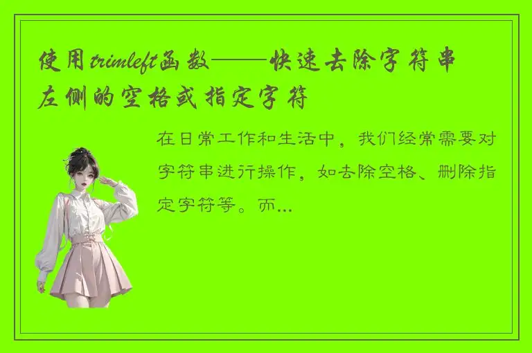 使用trimleft函数——快速去除字符串左侧的空格或指定字符