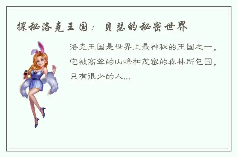 探秘洛克王国：贝瑟的秘密世界