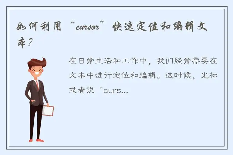 如何利用“cursor”快速定位和编辑文本？