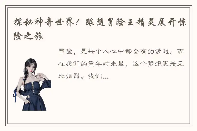 探秘神奇世界！跟随冒险王精灵展开惊险之旅