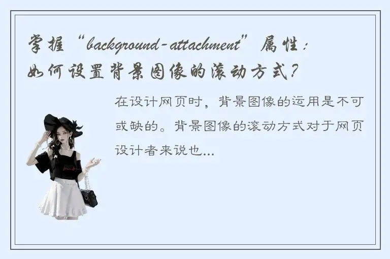 掌握“background-attachment”属性：如何设置背景图像的滚动方式？