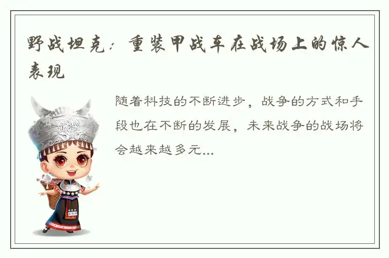 野战坦克：重装甲战车在战场上的惊人表现