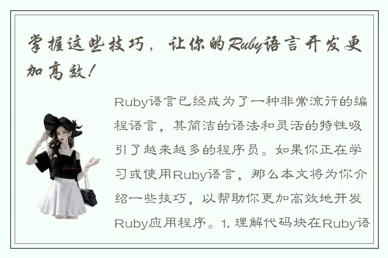 掌握这些技巧，让你的Ruby语言开发更加高效！