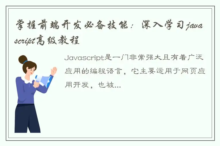 掌握前端开发必备技能：深入学习javascript高级教程