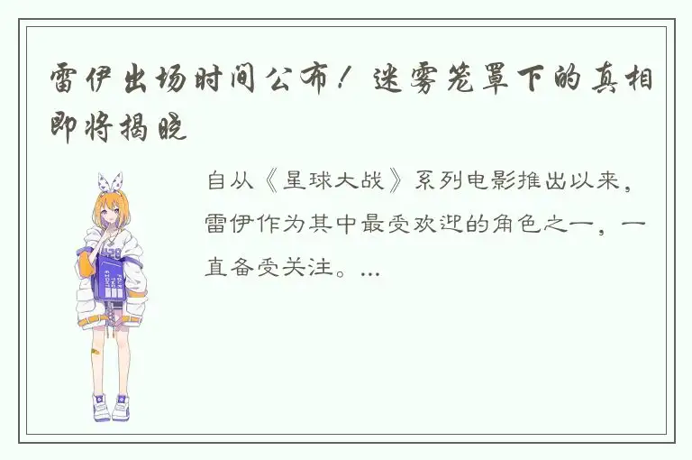 雷伊出场时间公布！迷雾笼罩下的真相即将揭晓