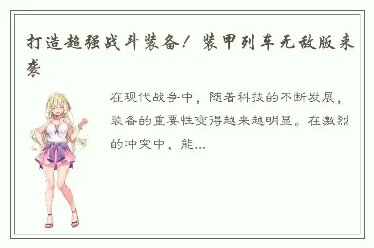 打造超强战斗装备！装甲列车无敌版来袭