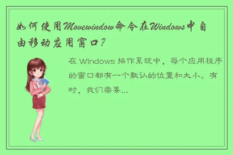 如何使用Movewindow命令在Windows中自由移动应用窗口？
